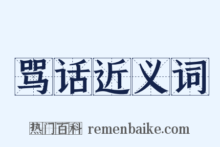 骂话近义词是什么意思的图片